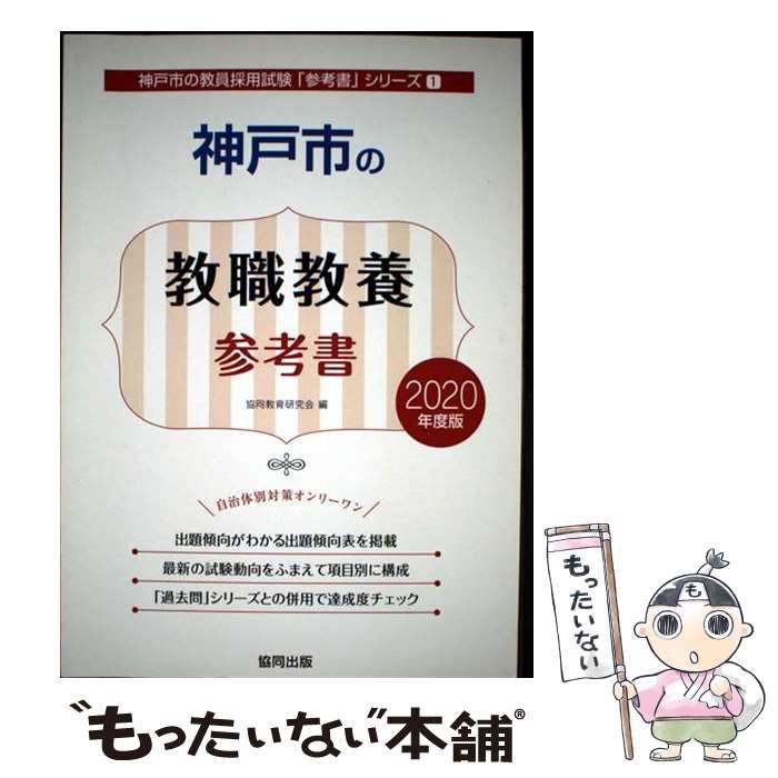 中古】 神戸市の教職教養参考書 2020年度版 (神戸市の教員採用試験参考