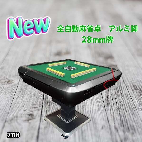 #2118 全自動 麻雀 雀卓 テーブル 台 アルミ製脚 牌サイズ 28 ミリ mm ブラック 日本仕様 高品質 麻雀牌使用 ドリンクホルダー 豊富な付属品 ※一部地域離島別途配送料有