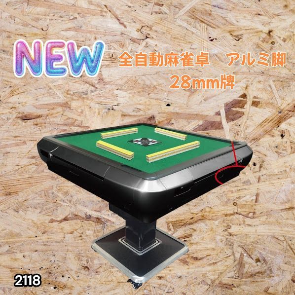 #2118 全自動 麻雀 雀卓 テーブル 台 アルミ製脚 牌サイズ 28 ミリ mm ブラック 日本仕様 高品質 麻雀牌使用 ドリンクホルダー 豊富な付属品 ※一部地域離島別途配送料有