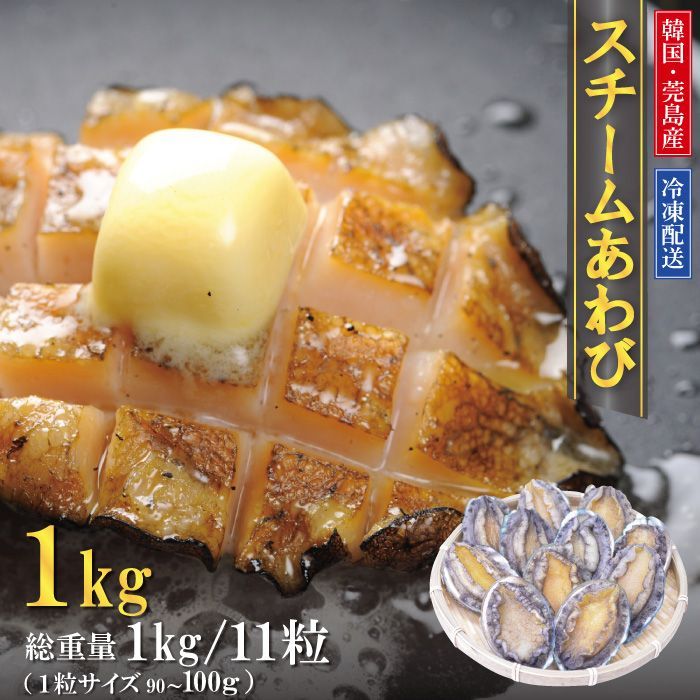 蝦夷あわびのスチーム冷凍品　11粒（※90/100g）1kg前後 送料無料　簡単便利　身が縮まない　高級食材　身離れ　冷凍　1個から使用　たっぷり