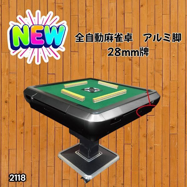 #2118 全自動 麻雀 雀卓 テーブル 台 アルミ製脚 牌サイズ 28 ミリ mm ブラック 日本仕様 高品質 麻雀牌使用 ドリンクホルダー 豊富な付属品 ※一部地域離島別途配送料有