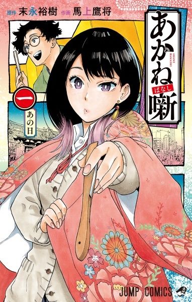 【中古】 あかね噺 1-20巻 セット 馬上鷹将 [レンタル落ち] [コミック] [漫画]