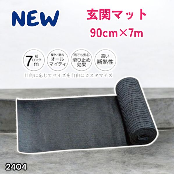 #2404 玄関マット フロアマット 屋内外兼用 裁断自由 90cm×7m ※北海道、沖縄本島、沖縄の離島、その他離島へは別途配送料有り