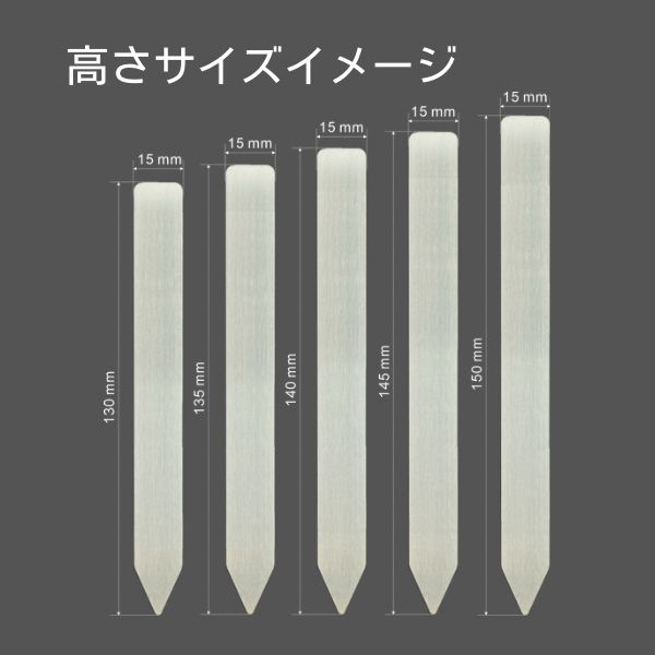 長さが選べるプランツタグ （130〜150ｍｍ） 60本 ステンレス