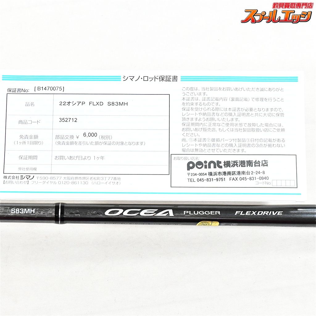 ★☆【シマノ】 22オシアプラッガー フレックスドライブ S83MH SHIMANO OCEA PLUGGER キハダマグロ ブリ ヒラマサ K_226★☆v48040 ★☆【シマノ】 22オシアプラッガー フレックスドライブ S83MH SHIMANO OCEA PLUGGER キハダマグロ ブリ ヒラマサ K_226★☆v48040