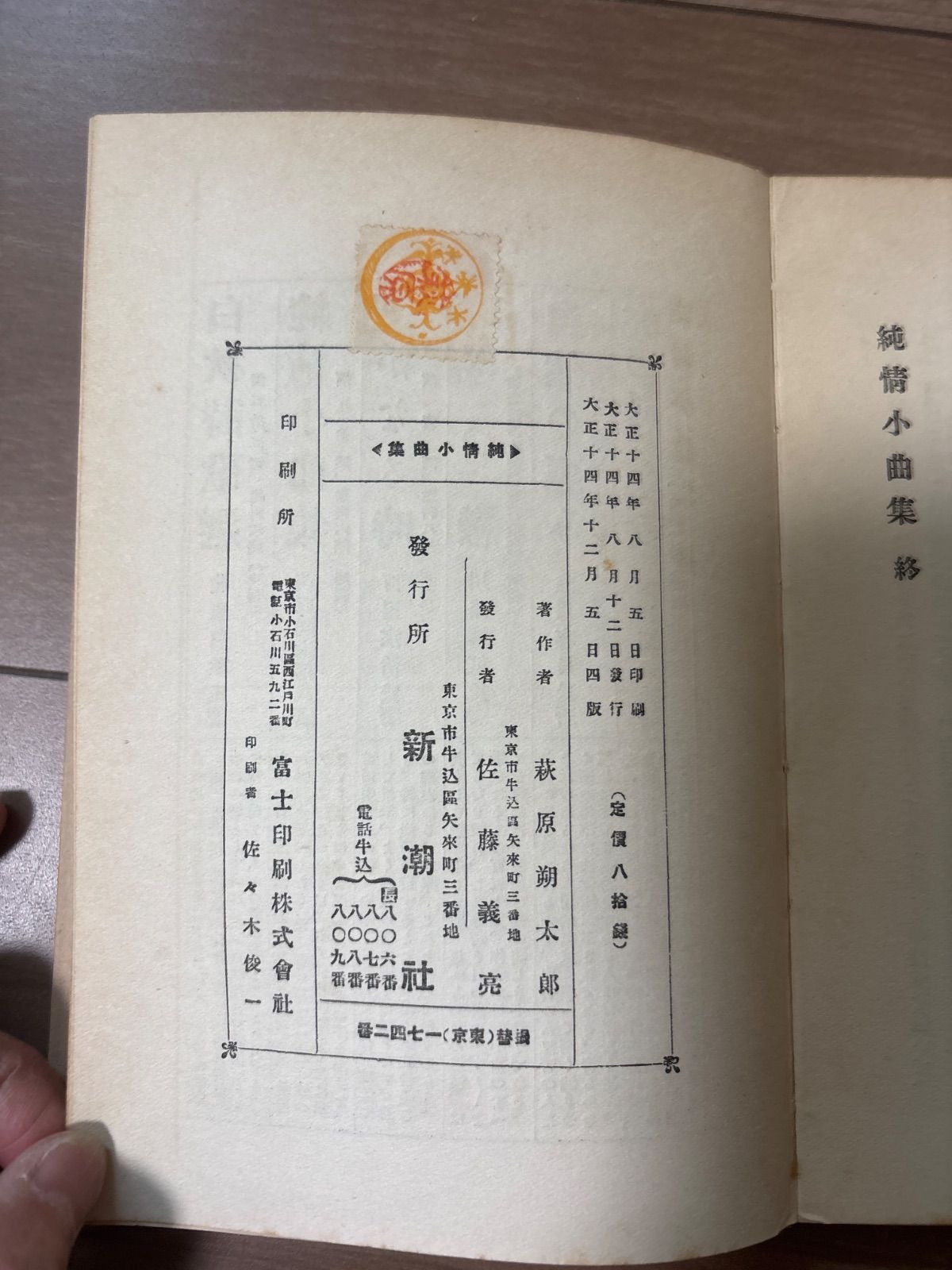 純情小曲集　萩原朔太郎　西暦1925年東京版