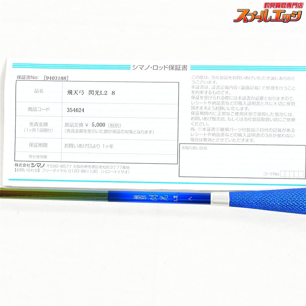 【シマノ】 23飛天弓 閃光 L2 LII 8尺 SHIMANO HITENKYU SENKOH