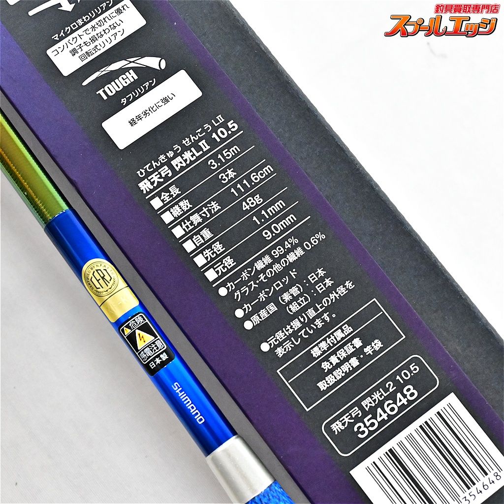 ★☆【シマノ】 23飛天弓 閃光 L2 LII 10.5尺 SHIMANO HITENKYU SENKOH ヘラブナ K_140★☆v48006 ★☆【シマノ】 23飛天弓 閃光 L2 LII 10.5尺 SHIMANO HITENKYU SENKOH ヘラブナ K_140★☆v48006