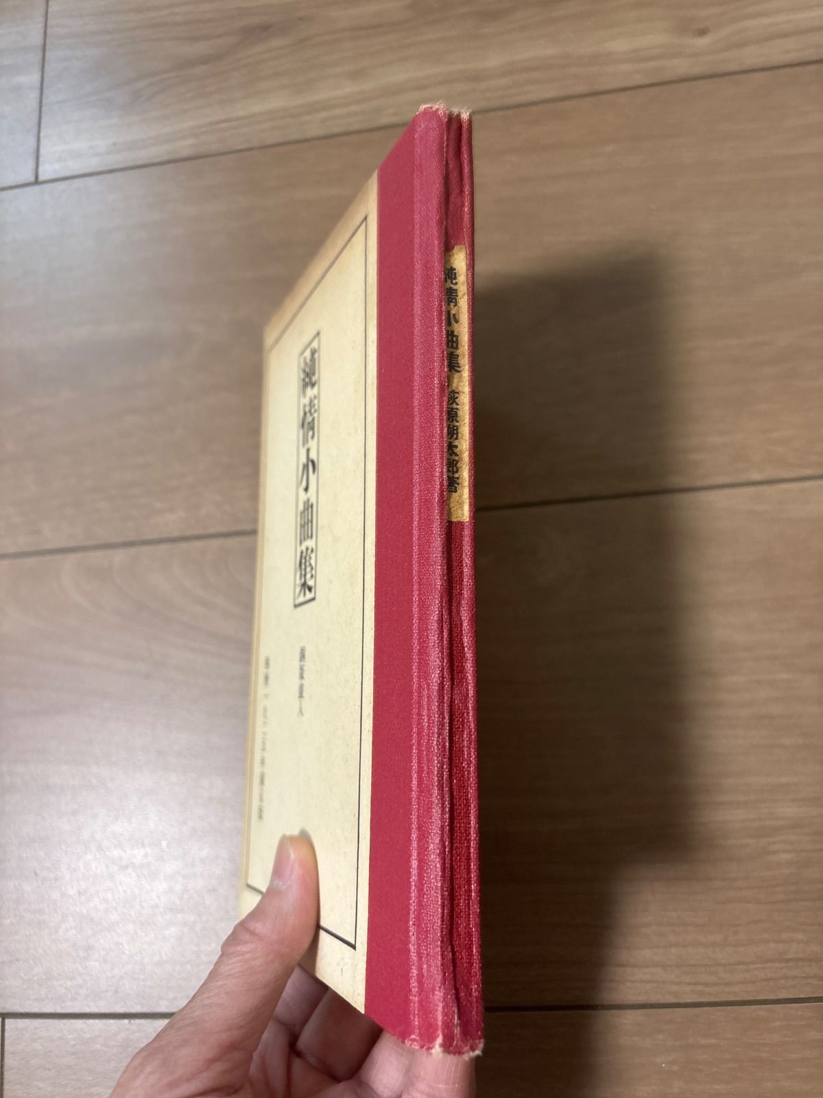 純情小曲集　萩原朔太郎　西暦1925年東京版