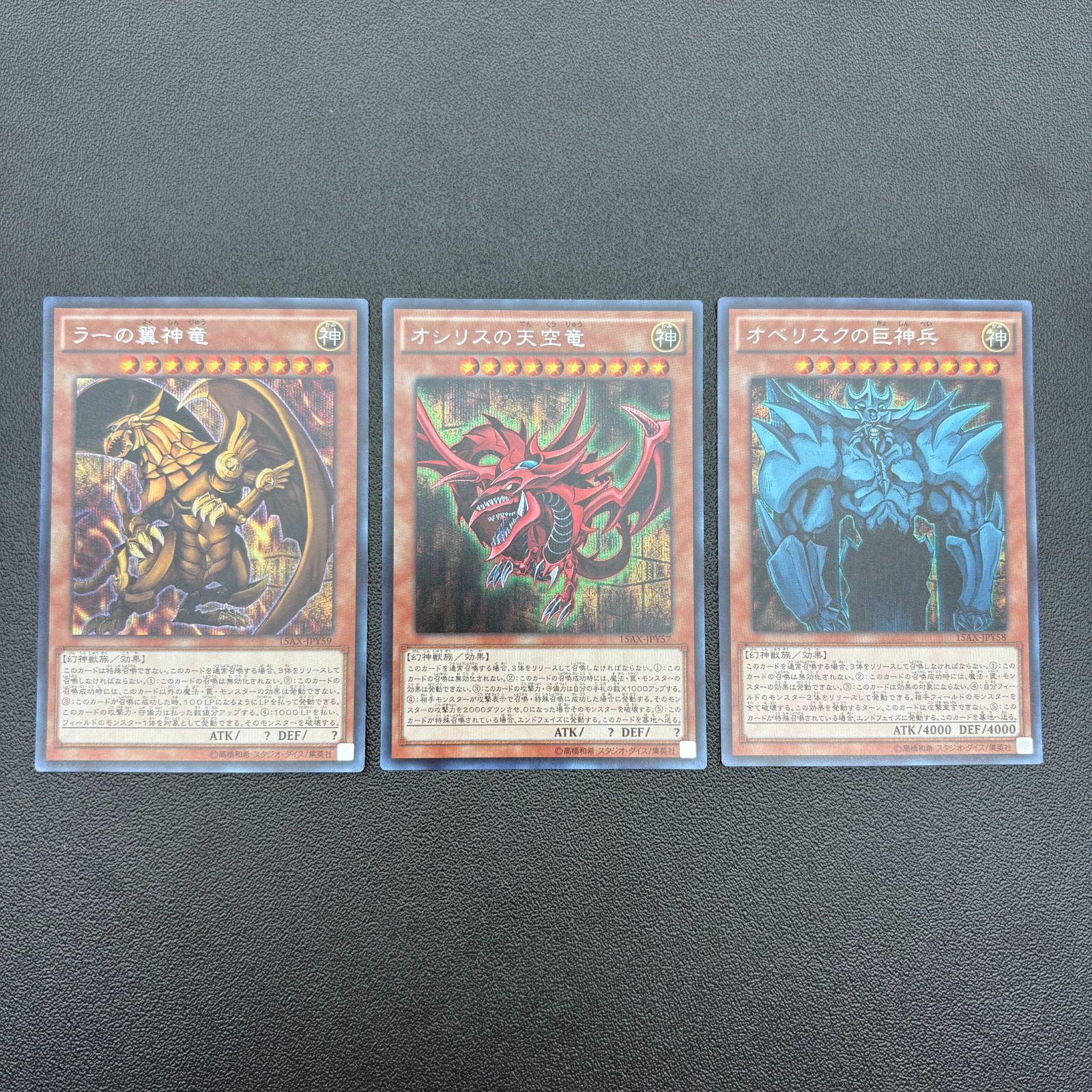 遊戯王 オシリスの天空竜 ラーの翼神竜 オベリスクの巨神兵