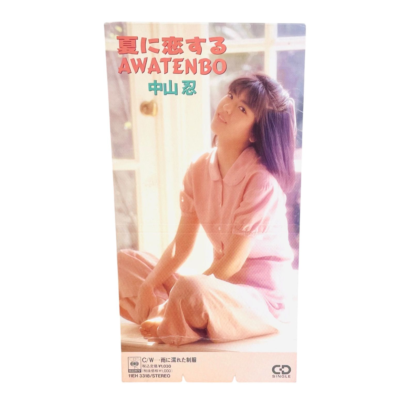 F05267 CD 中山忍 夏に恋するAWATENBO 雨に濡れた制服 11EH 3318 CBS