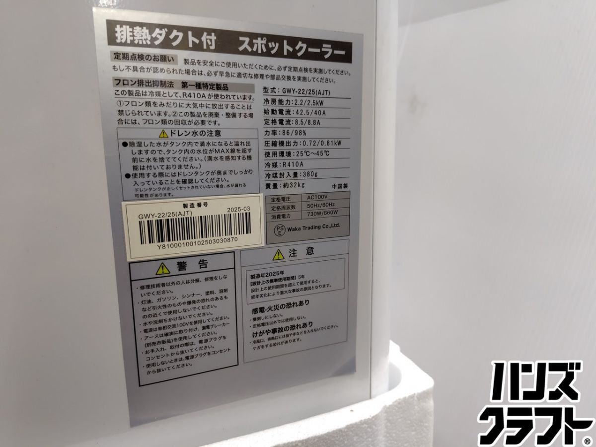 ☆引取限定 【未使用】スポットクーラー　GWY-22/25（A)　2.5kw　【新古品】【中古】