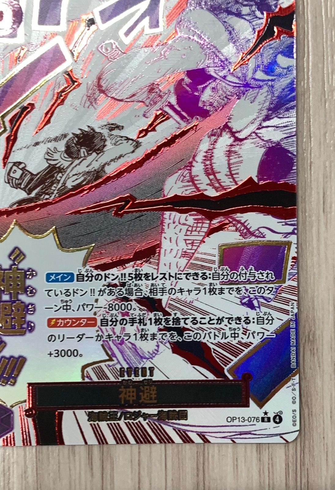 ワンピースカードゲーム 神避 OP13-076 パラレル R - メルカリ