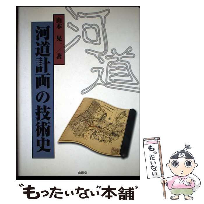 【中古】 河道計画の技術史 / 山本 晃一 / 山海堂