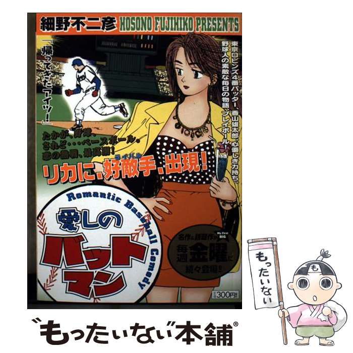 【中古】 愛しのバットマン 帰ってきたアイツ！ （My First Big） / 細野 不二彦 / 小学館
