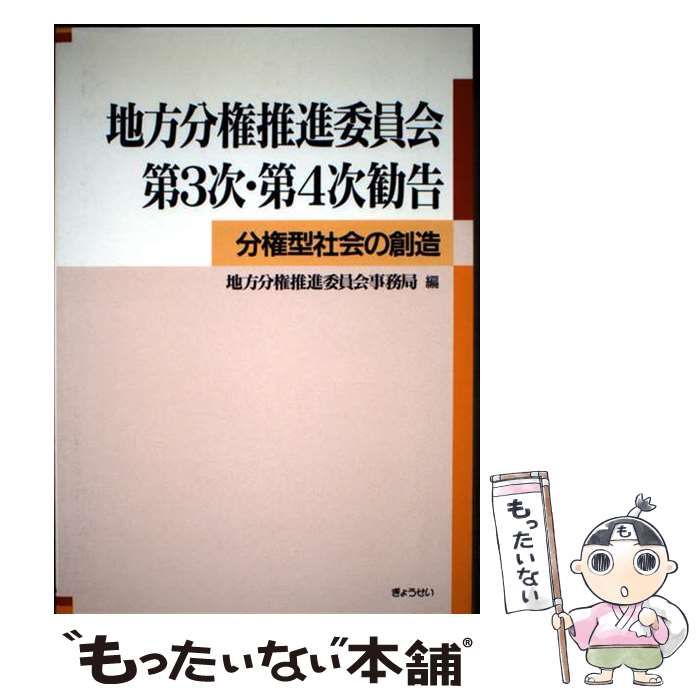 【中古】 地方分権推進委員会第3次・第4次勧告 分権型社会の創造 / 地方分権推進委員会事務局 / ぎょうせい