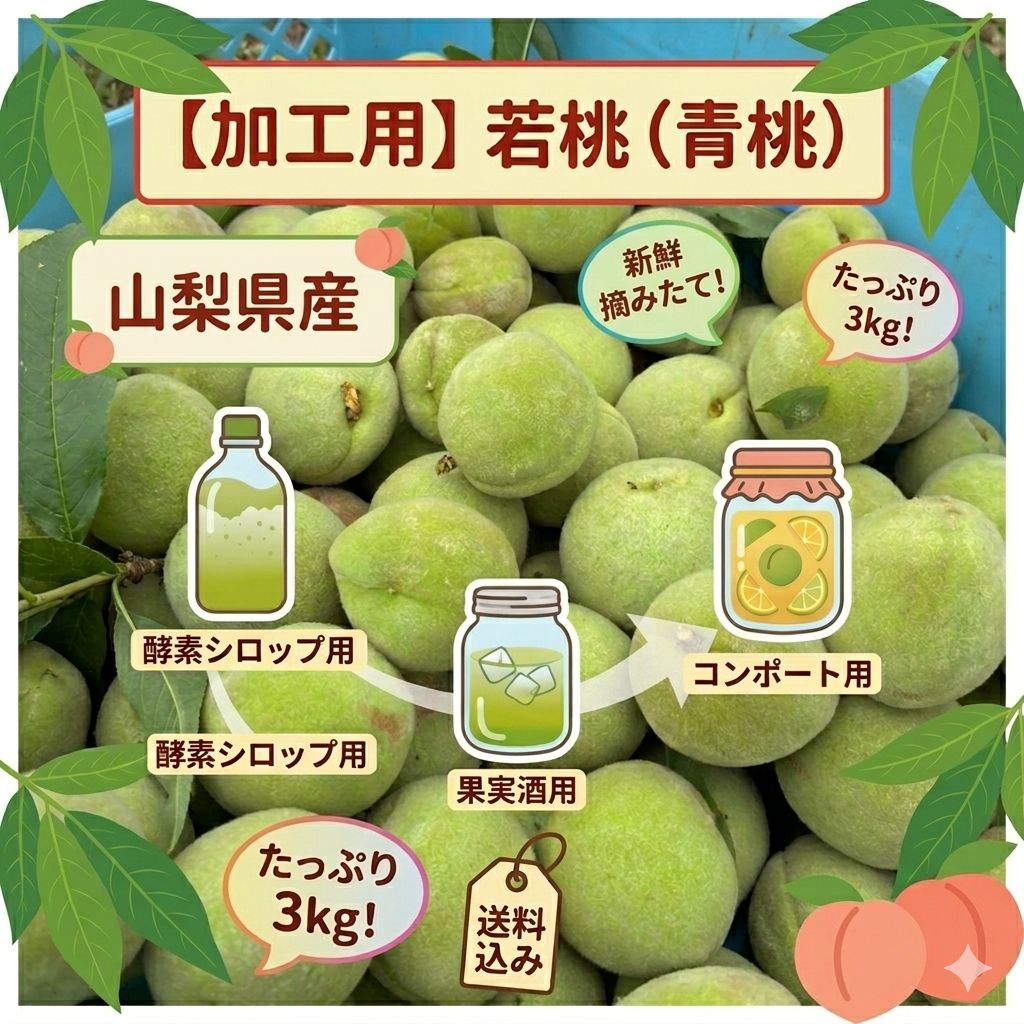 1.若桃 摘果桃 加工 桃 山梨県産 約3kg 加工用】山梨県産 若桃 約3kg 青桃 果実酒・酵素シロップ用 - メルカリ