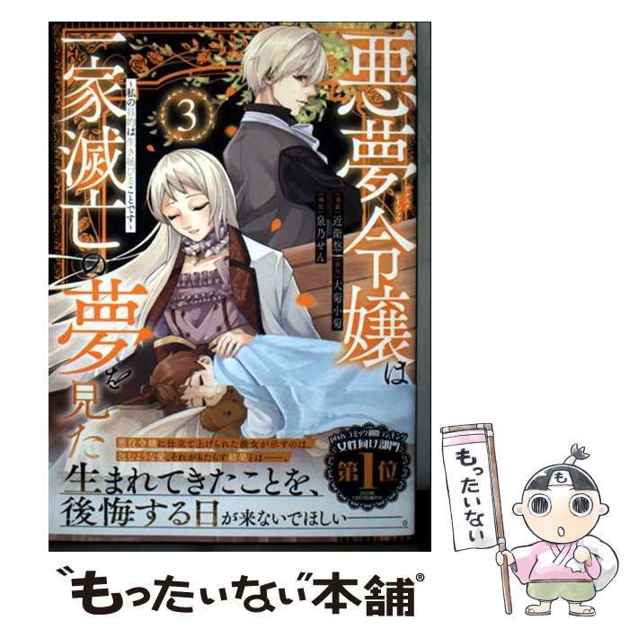 【中古】 悪夢令嬢は一家滅亡の夢を見た 私の目的は生き延びることです 3 (KCx) / 大菊小菊、近衛悠 / 講談社
