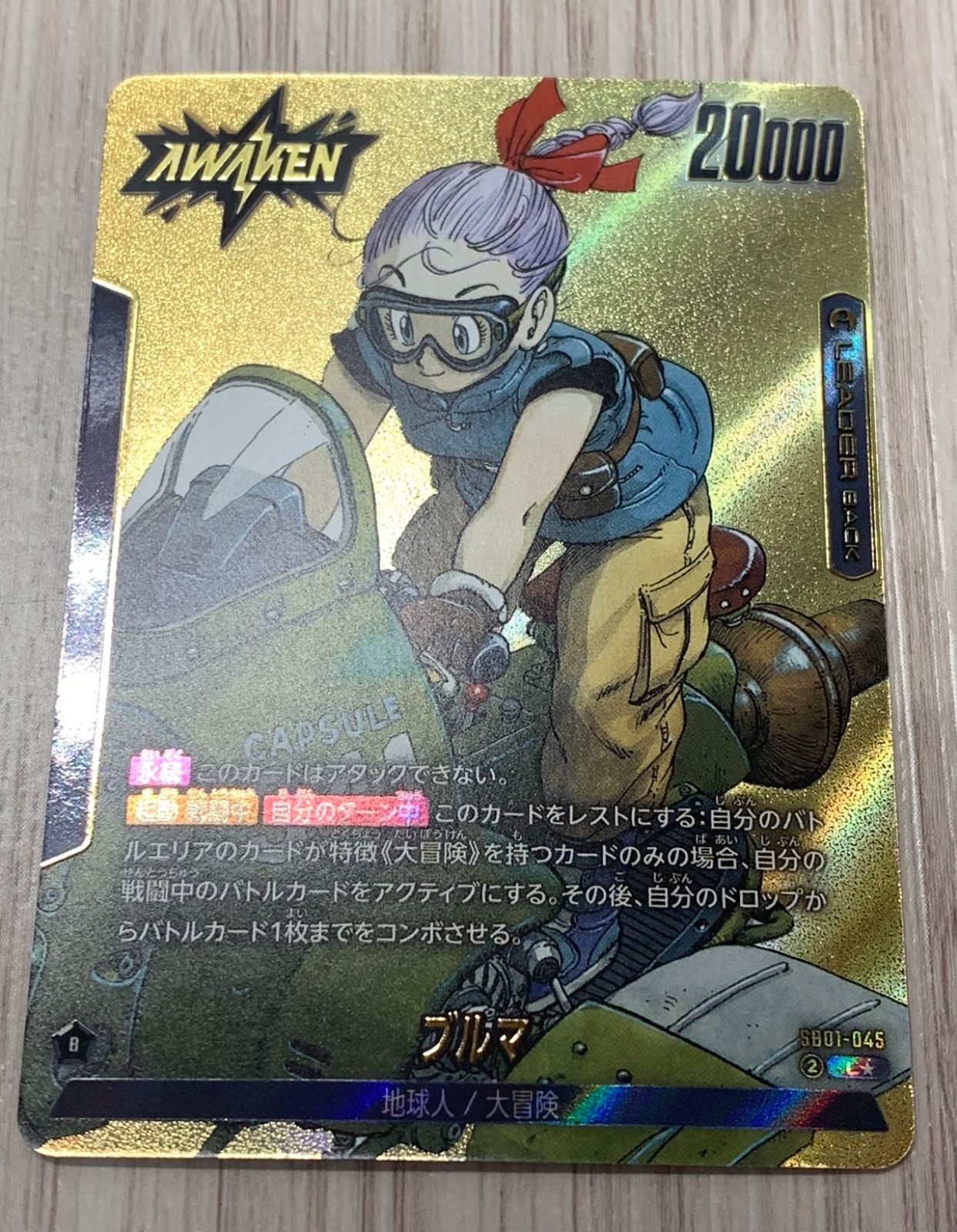 ドラゴンボールフュージョンワールド ブルマ SB01-045 L パラレル