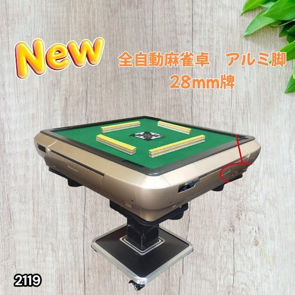 #2119 全自動 麻雀 雀卓 テーブル 台 アルミ製脚 牌サイズ 28 ミリ mm ゴールド 日本仕様 高品質 麻雀牌使用 ドリンクホルダー 豊富な付属品 ※一部地域離島別途配送料有