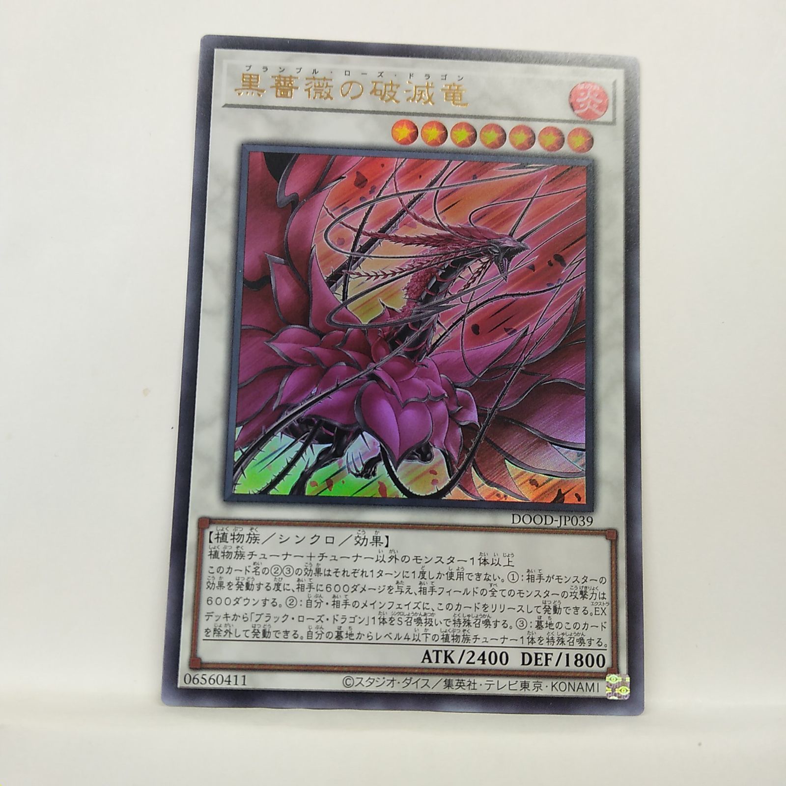 遊戯王】 黒薔薇の破滅竜 UR - メルカリ