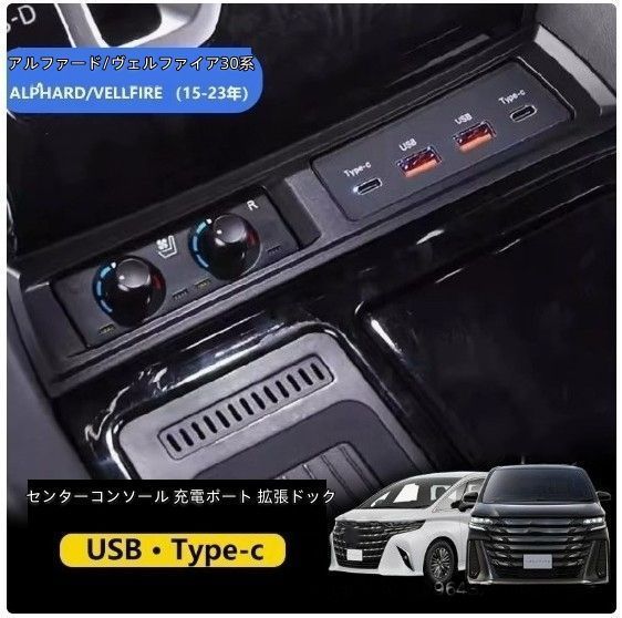 トヨタ アルファード30系/ヴェルファイア30系 専用 センターコンソール 充電ポート 拡張ドック USB×2 Type-C×2 急速充電対応 トヨタ 2015-2023 対応