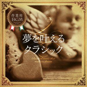 【CD】夢を叶えるクラシック