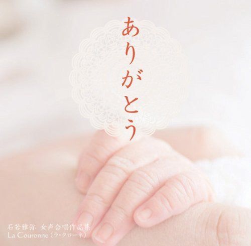 【CD】ありがとう 石若雅弥 女声合唱作品集II [邦人合唱曲選集]