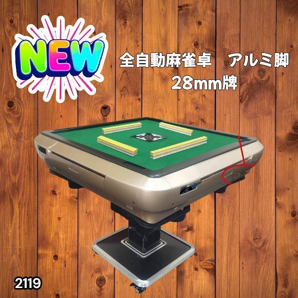 #2119 全自動 麻雀 雀卓 テーブル 台 アルミ製脚 牌サイズ 28 ミリ mm ゴールド 日本仕様 高品質 麻雀牌使用 ドリンクホルダー 豊富な付属品 ※一部地域離島別途配送料有 46,188円
