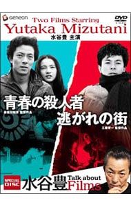 DVD／水谷豊主演作品 スペシャル・ツイン・パック