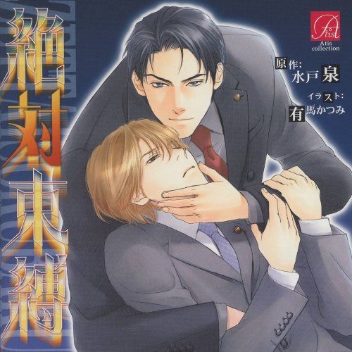 【CD】絶対束縛