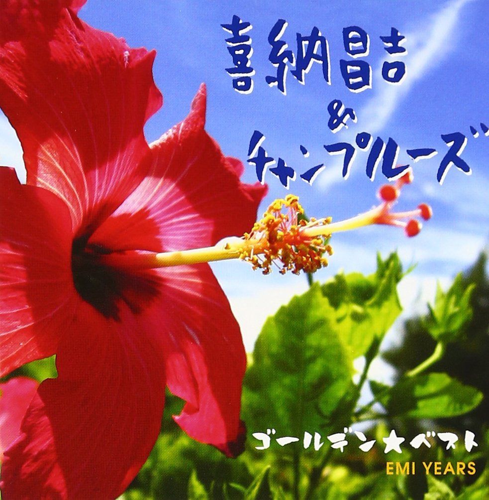 【CD】ゴールデン☆ベスト 喜納昌吉&チャンプルーズ