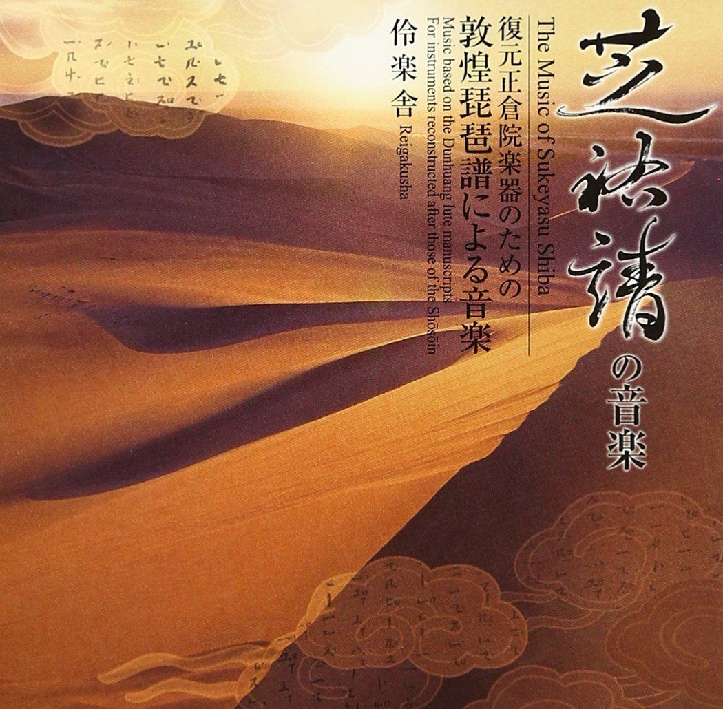 【CD】芝祐靖の音楽 復元正倉院楽器のための 敦煌琵琶譜による音楽