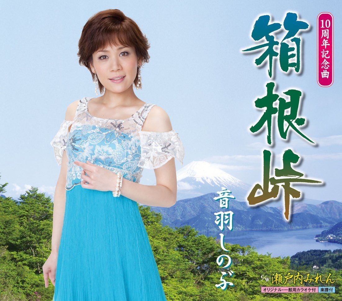 【CD】箱根峠