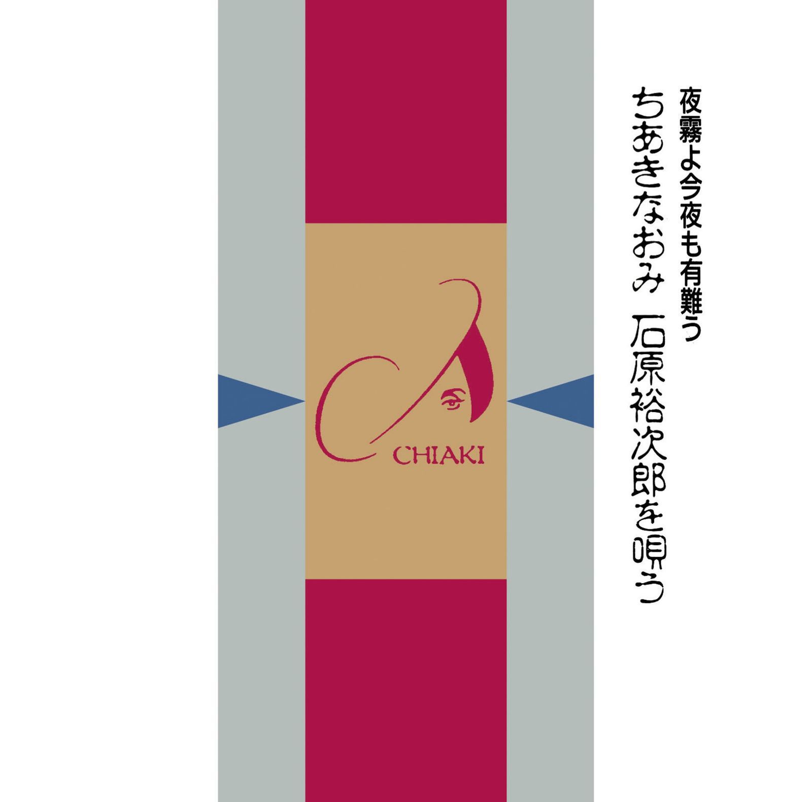 【CD】夜霧よ今夜も有難う ちあきなおみ 石原裕次郎を唄う