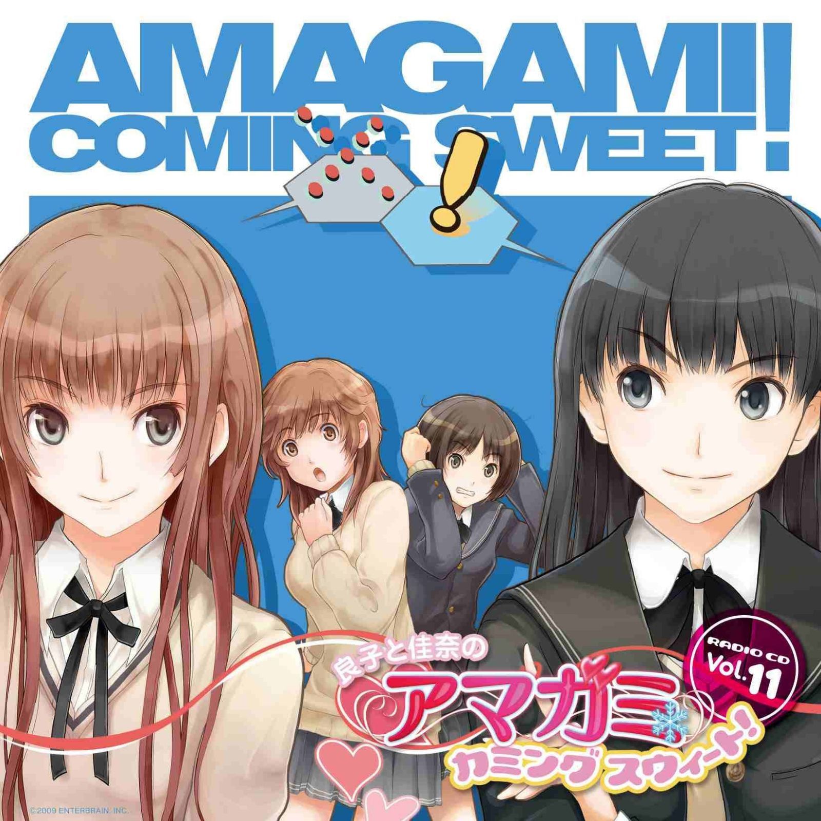 【CD】ラジオCD 良子と佳奈のアマガミ カミングスウィート! vol.11