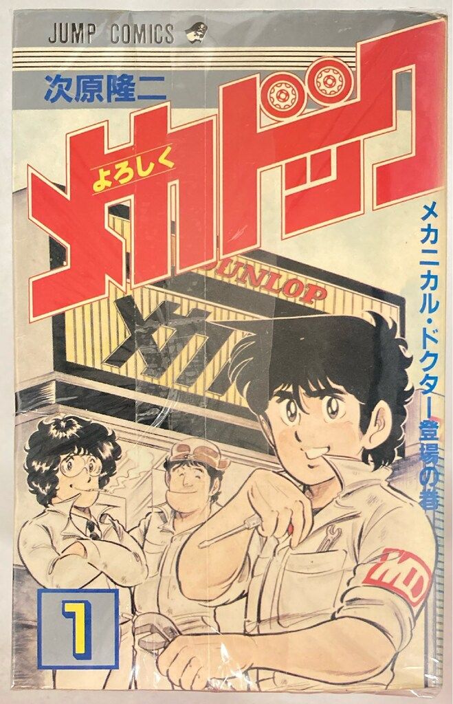 集英社 ジャンプコミックス 次原隆二 !!)☆よろしくメカドック 全12巻