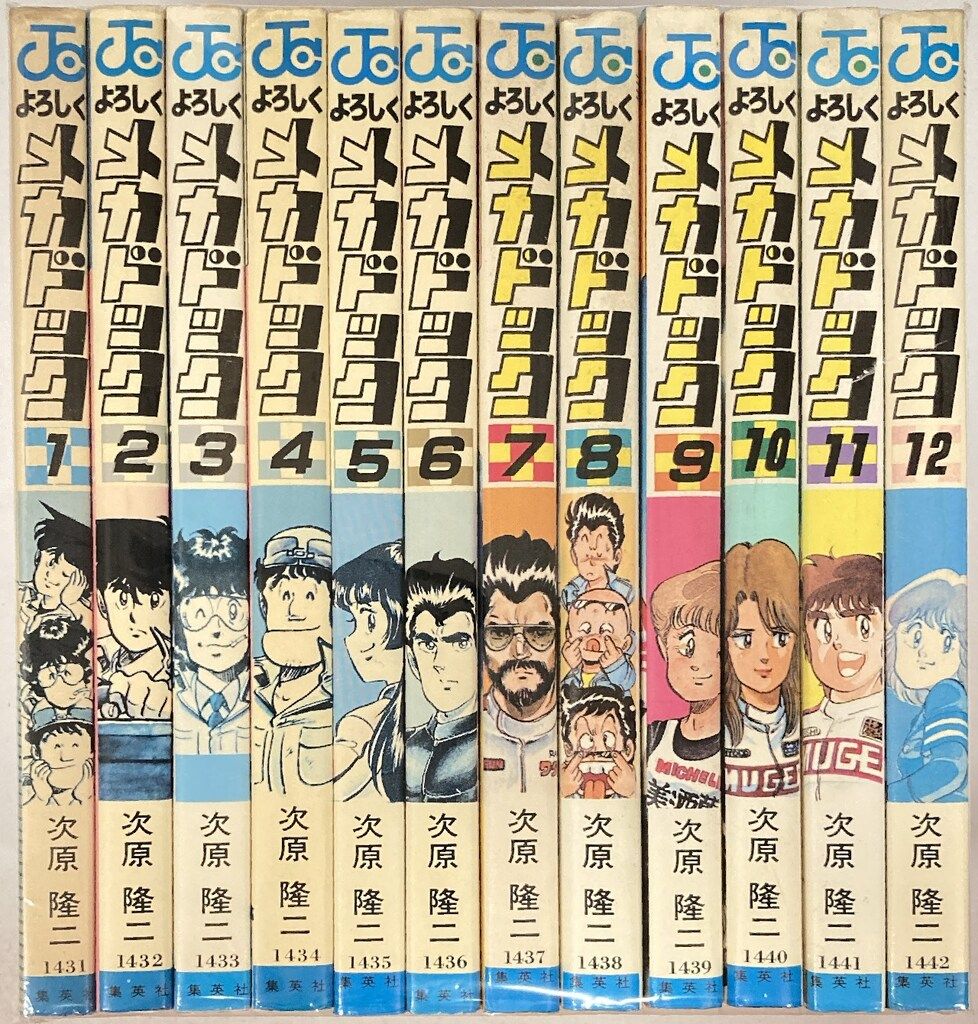 集英社 ジャンプコミックス 次原隆二 !!)☆よろしくメカドック 全12巻