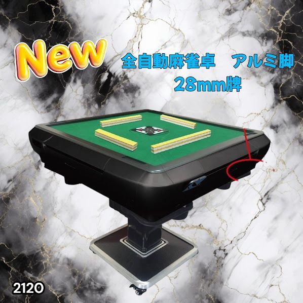 #2120 全自動 麻雀 雀卓 テーブル 台 アルミ製脚 牌サイズ 28 ミリ mm マットブラック 日本仕様 高品質 麻雀牌使用 ドリンクホルダー 豊富な付属品 ※一部地域離島別途配送料有