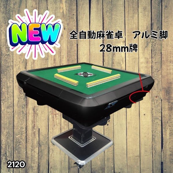 #2120 全自動 麻雀 雀卓 テーブル 台 アルミ製脚 牌サイズ 28 ミリ mm マットブラック 日本仕様 高品質 麻雀牌使用 ドリンクホルダー 豊富な付属品 ※一部地域離島別途配送料有