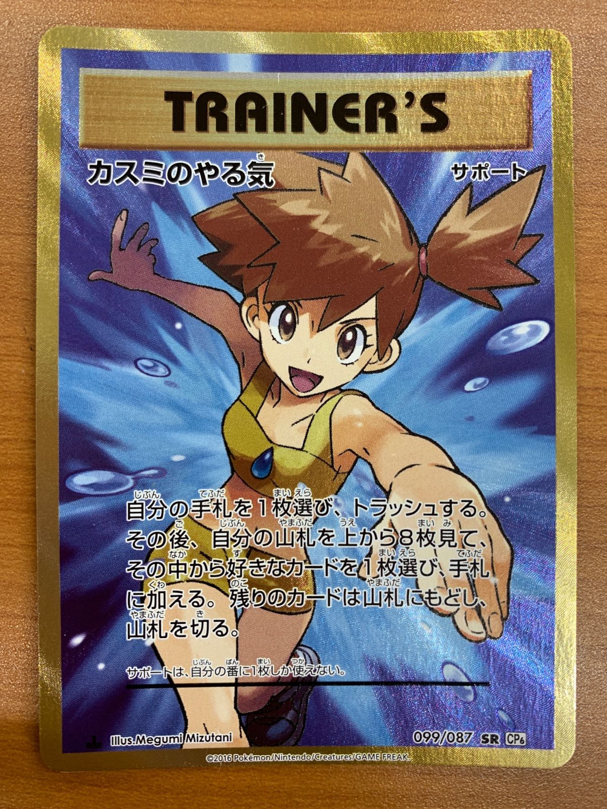 カスミのやる気 SR 099/087 1ED ポケカ ポケモン ポケモンカード ID 8864