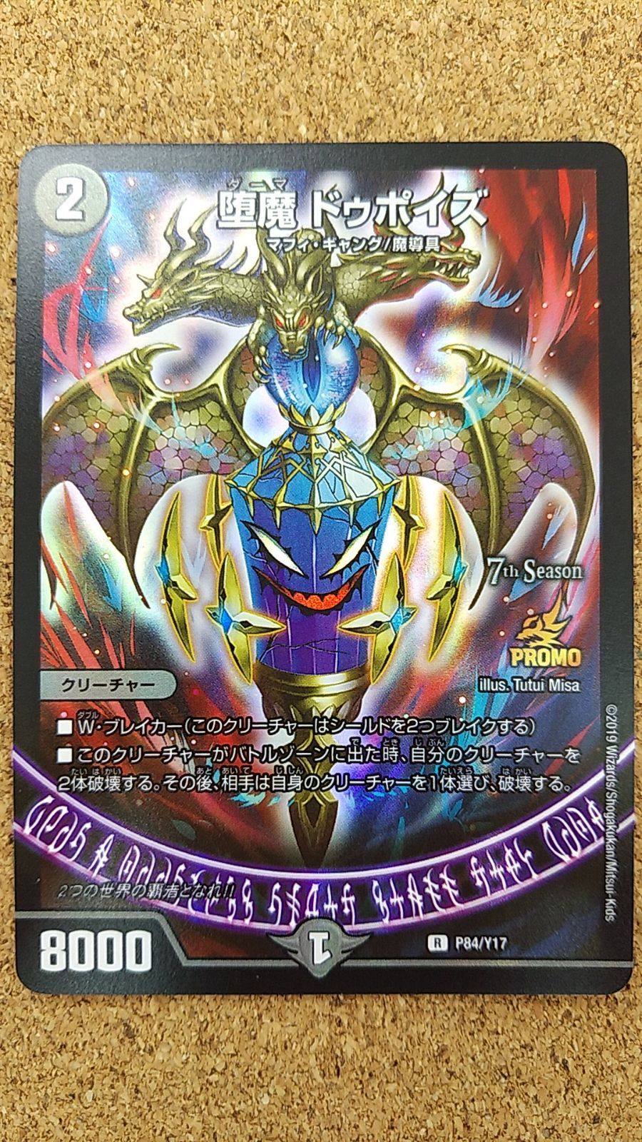 〇デュエルマスターズ 堕魔ドゥポイズ プロモ R P84/Y17 ③ - メルカリ
