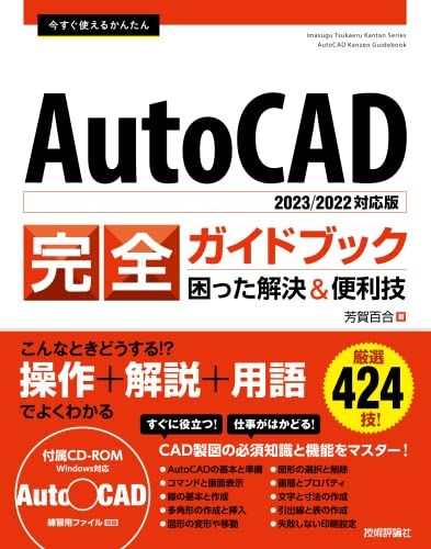 今すぐ使えるかんたん AutoCAD 完全ガイドブック 困った解決&便利技[2023/2022対応版]ｍａ