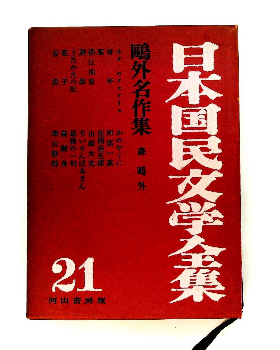 日本国民文学全集第21巻 鴎外名作集 - メルカリ