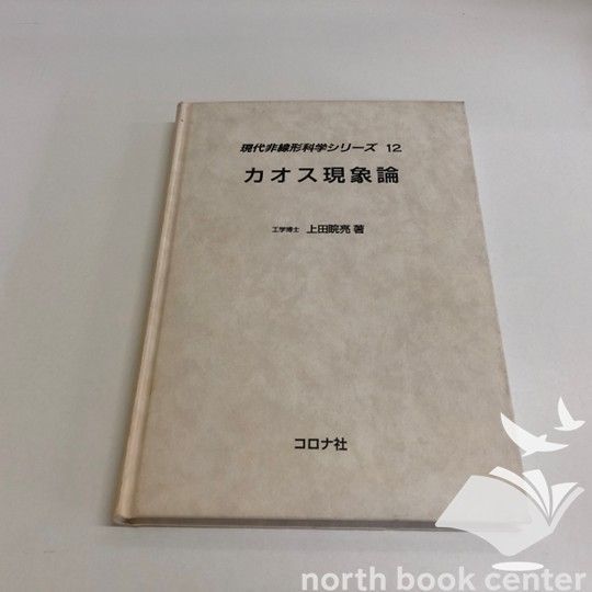 ◇[K]カオス現象論 (現代非線形科学シリーズ 12)