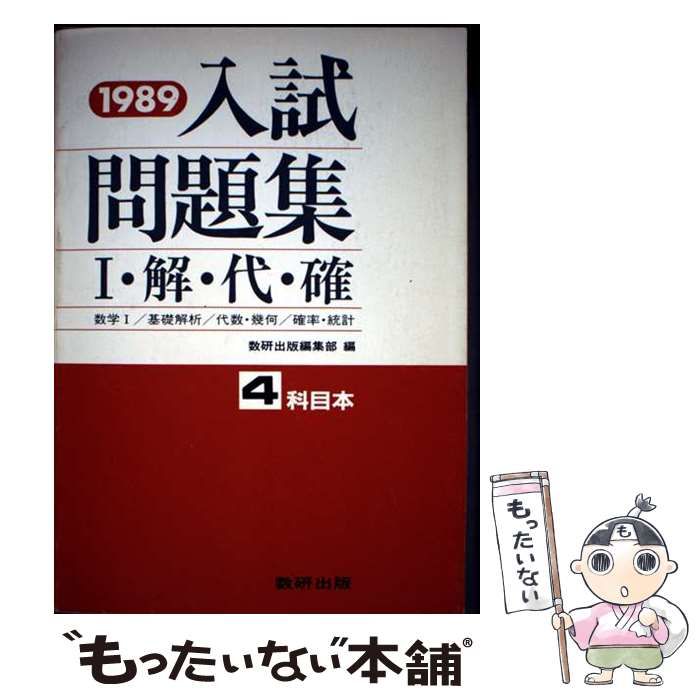 【中古】 数1/基礎解析/代数・幾何/確率・統計入試問題集 1994年版 / 数研出版編集部、数研出版株式会社 / 数研出版