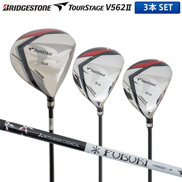 ブリヂストン ゴルフ ツアーステージ V562II ウッドセット 3本組(1W,3W,5W) FUBUKI V562II カーボンシャフト