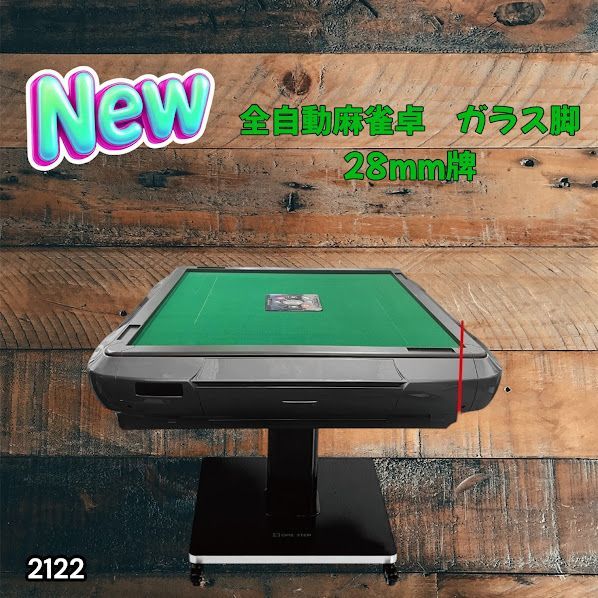 #2122 全自動 麻雀 雀卓 テーブル 台 ガラス製脚 牌サイズ 28 ミリ mm ブラック 日本仕様 高品質 麻雀牌使用 ドリンクホルダー 豊富な付属品 ※一部地域離島別途配送料有