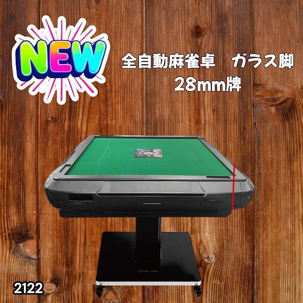 #2122 全自動 麻雀 雀卓 テーブル 台 ガラス製脚 牌サイズ 28 ミリ mm ブラック 日本仕様 高品質 麻雀牌使用 ドリンクホルダー 豊富な付属品 ※一部地域離島別途配送料有