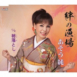 【CD】絆の漁場/柿落とし